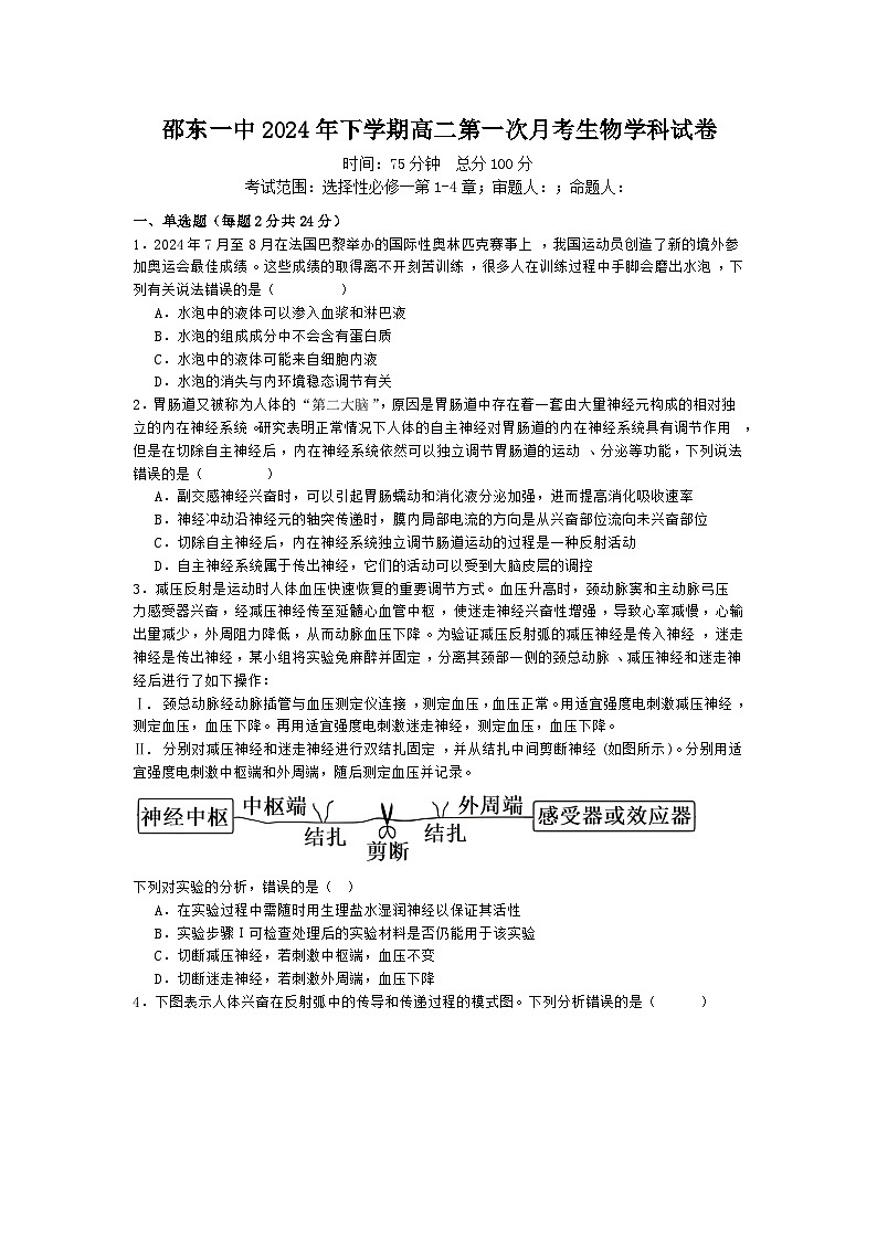 邵东一中2024年下学期高二第一次月考生物学科试卷第1页
