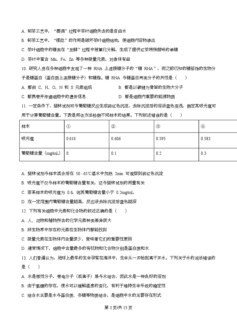 四川省成都市树德中学2025-2026学年高一上学期10月月考生物试题  （原卷版）第3页