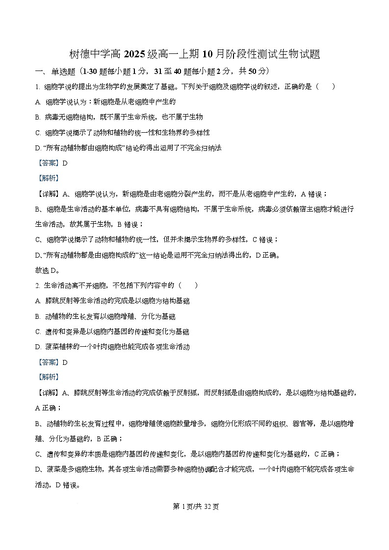 四川省成都市树德中学2025-2026学年高一上学期10月月考生物试题   Word版含解析第1页
