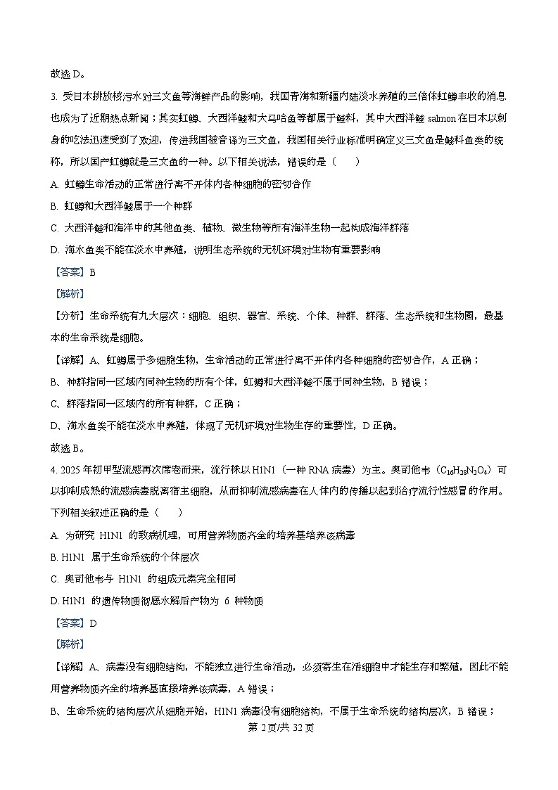 四川省成都市树德中学2025-2026学年高一上学期10月月考生物试题   Word版含解析第2页