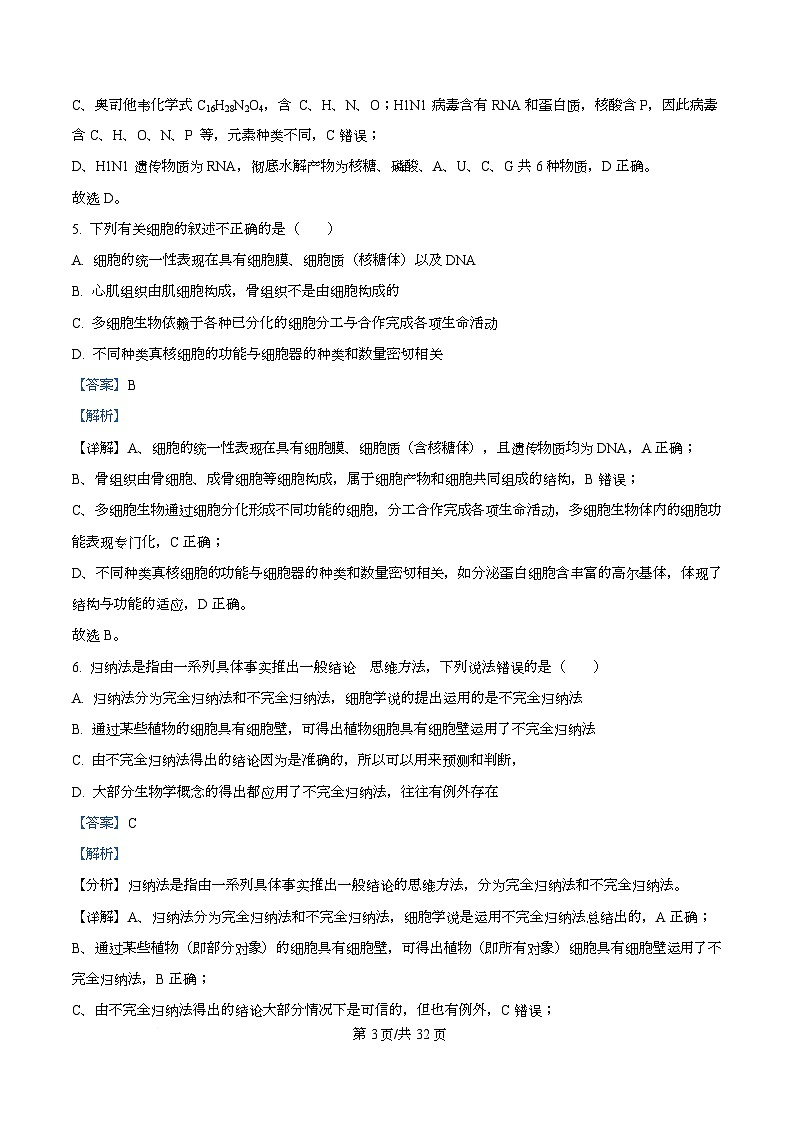 四川省成都市树德中学2025-2026学年高一上学期10月月考生物试题   Word版含解析第3页