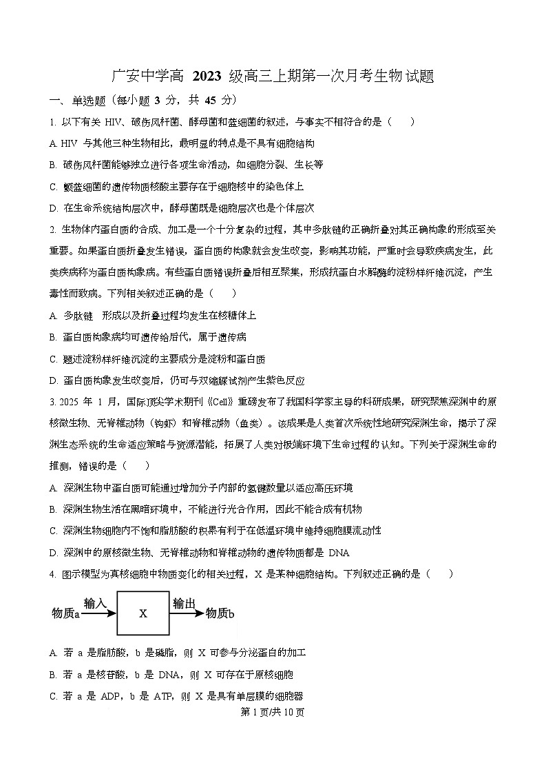 四川省广安中学2026届高三上学期10月月考生物试题（原卷版）第1页