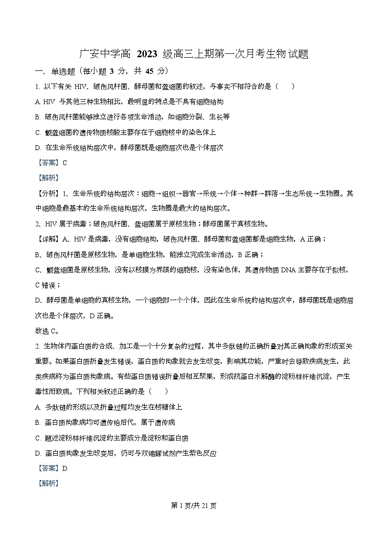 四川省广安中学2026届高三上学期10月月考生物试题 Word版含解析第1页