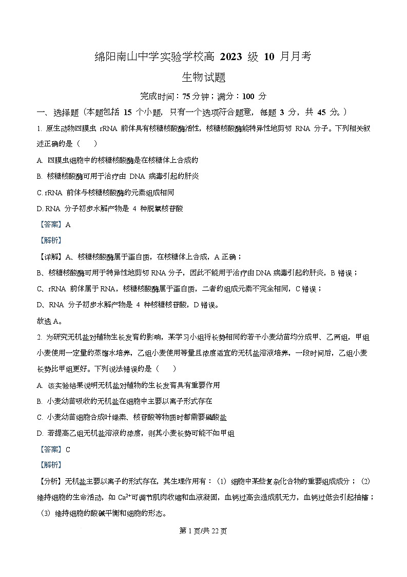 四川省绵阳市南山中学实验学校2026届高三上学期10月月考生物试题 Word版含解析第1页