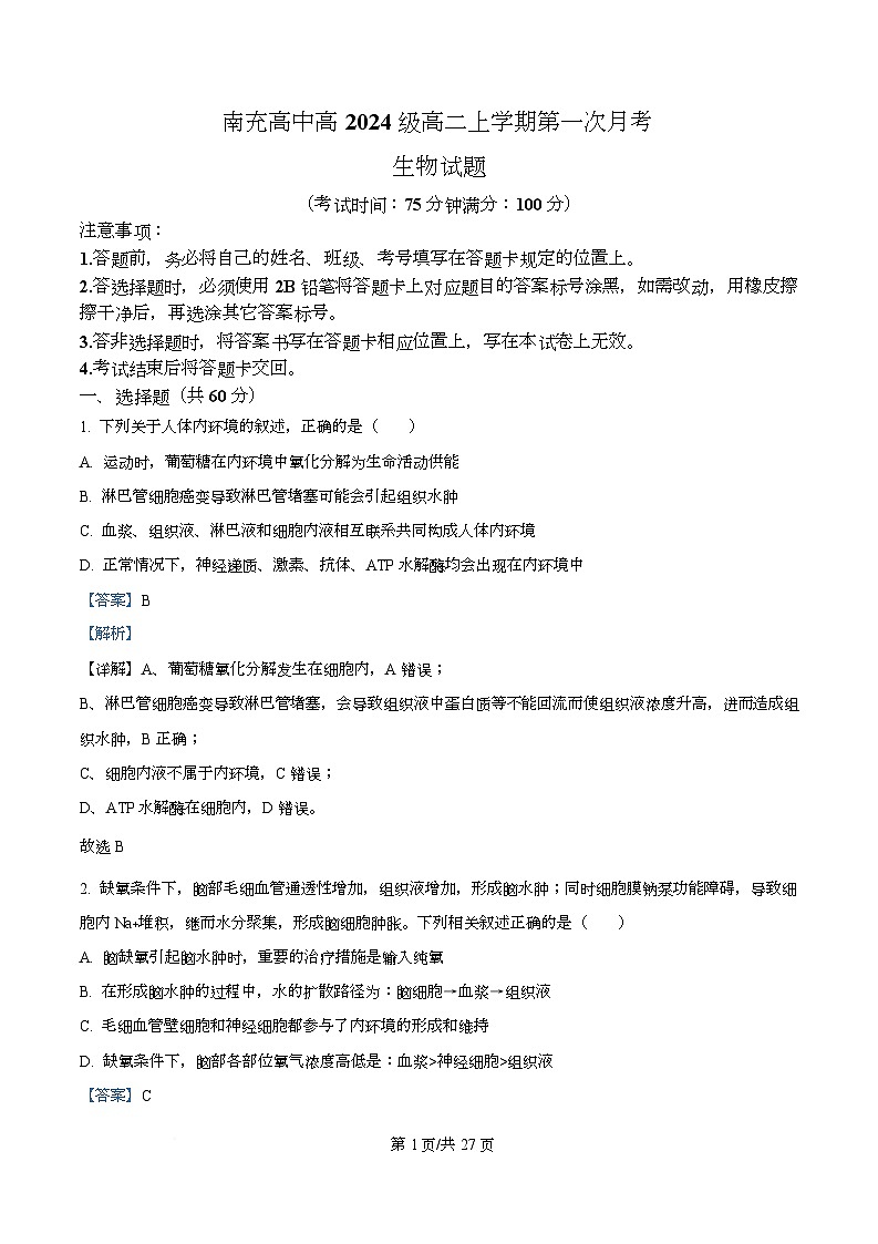 四川省南充市高级中学2025-2026学年高二上学期10月月考生物试题 Word版含解析第1页