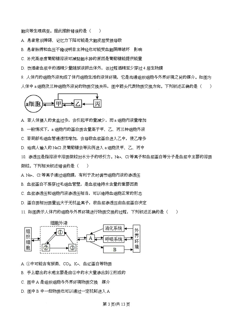 四川省南充市高级中学2025-2026学年高二上学期10月月考生物试题（原卷版）第3页