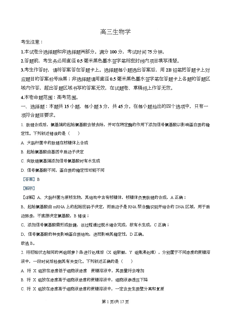 四川省南充市阆中中学2026届高三上学期十月月考生物试卷 Word版含解析第1页