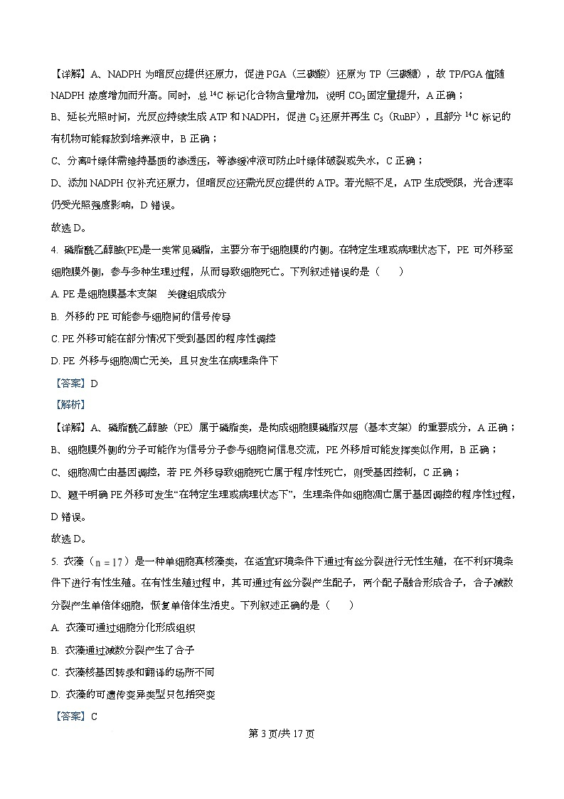 四川省南充市阆中中学2026届高三上学期十月月考生物试卷 Word版含解析第3页