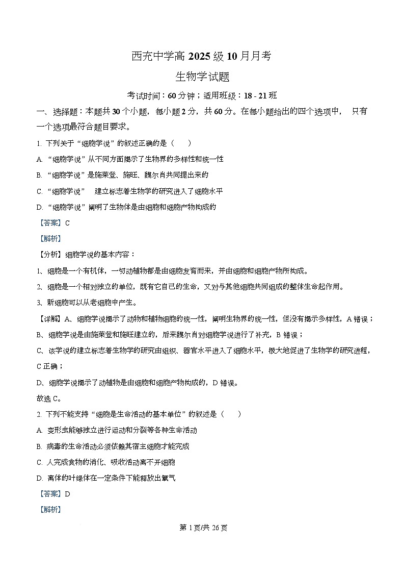 四川省南充市西充中学2025-2026学年高一上学期10月月考生物试题（强基班） Word版含解析第1页