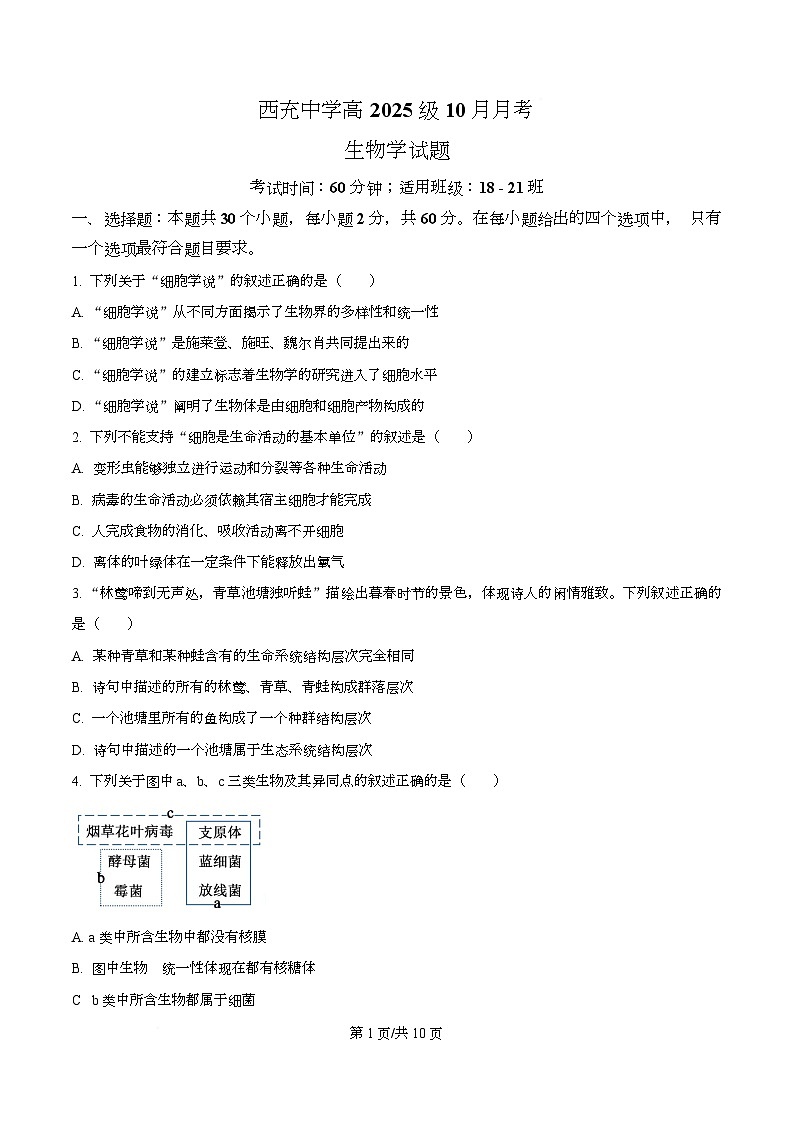 四川省南充市西充中学2025-2026学年高一上学期10月月考生物试题（强基班）（原卷版）第1页