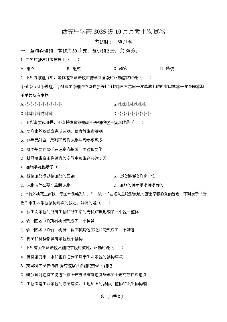 四川省南充市西充中学2025-2026学年高一上学期10月月考生物试题（原卷版）第1页