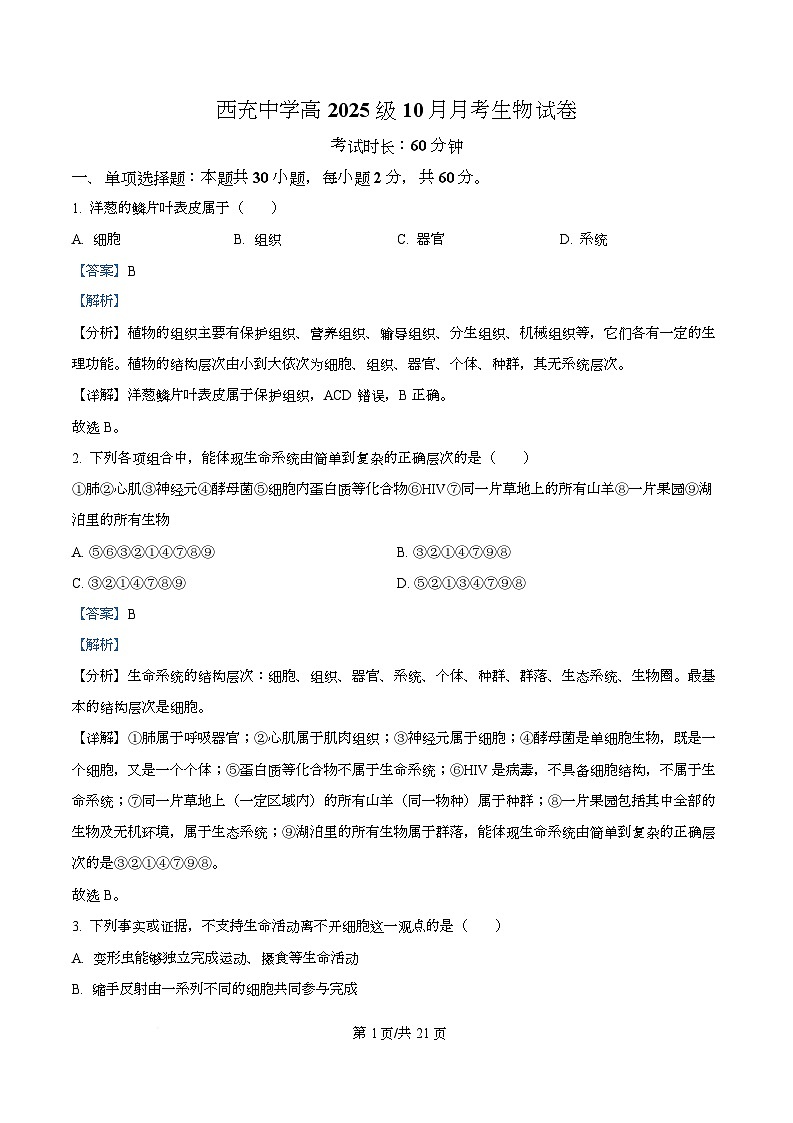 四川省南充市西充中学2025-2026学年高一上学期10月月考生物试题 Word版含解析第1页