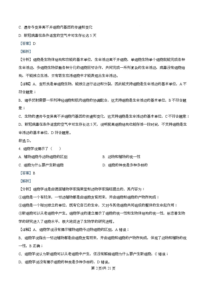 四川省南充市西充中学2025-2026学年高一上学期10月月考生物试题 Word版含解析第2页