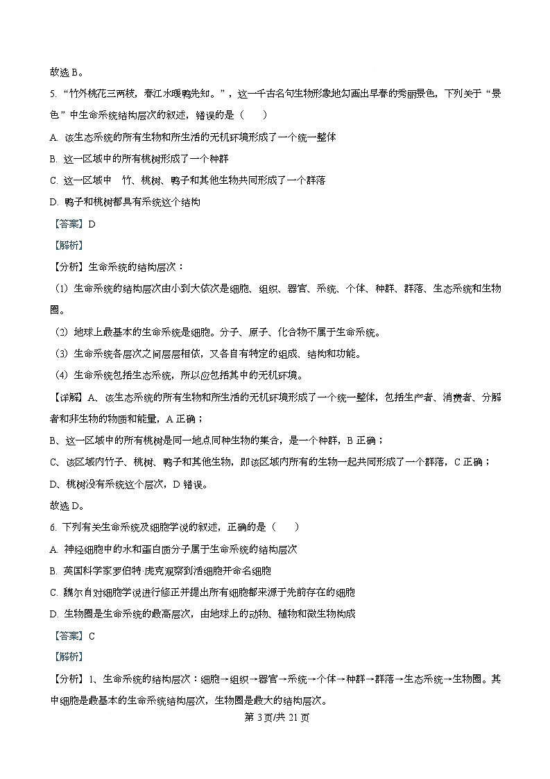 四川省南充市西充中学2025-2026学年高一上学期10月月考生物试题 Word版含解析第3页
