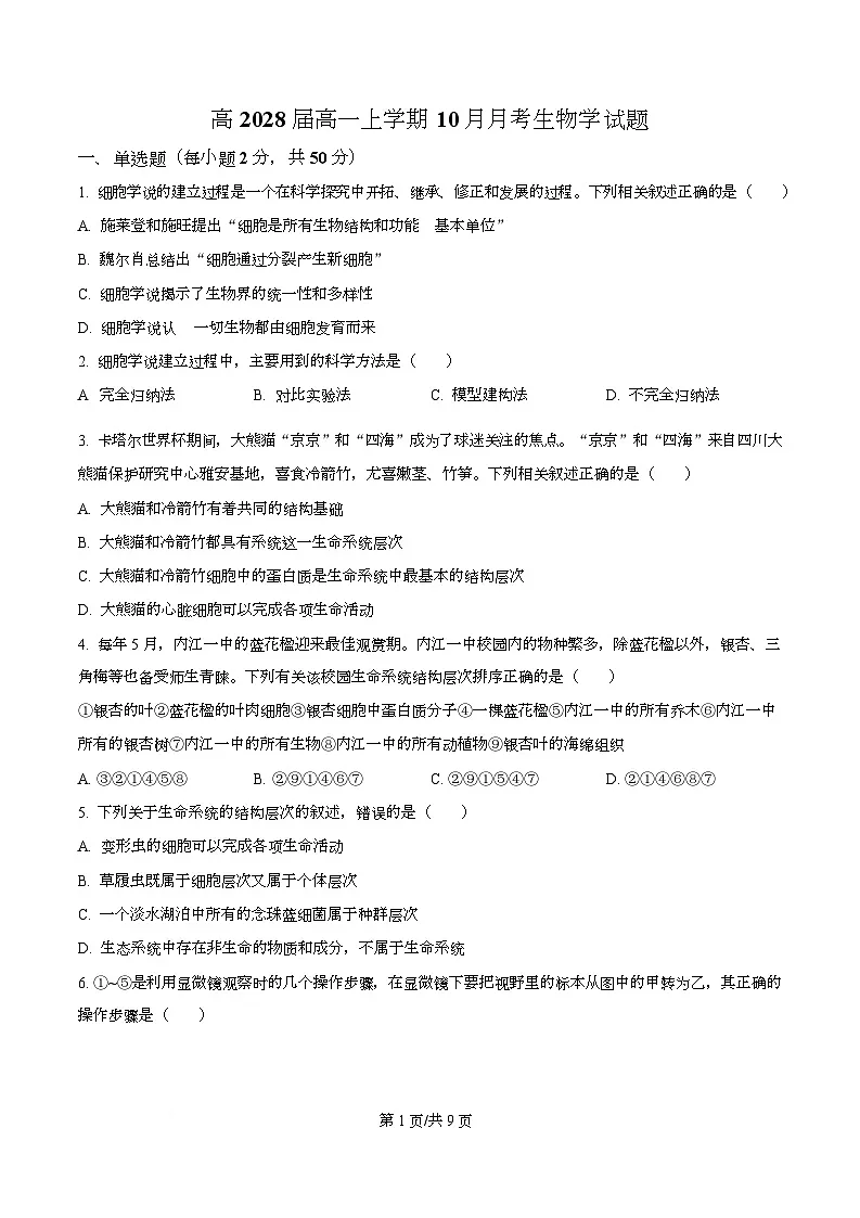 四川省内江市第一中学2025-2026学年高一上学期10月月考生物试题（原卷版）第1页