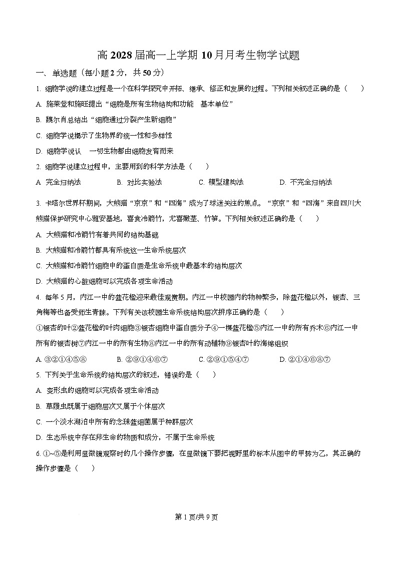 四川省内江市第一中学2025-2026学年高一上学期10月月考生物试题（原卷版）第1页