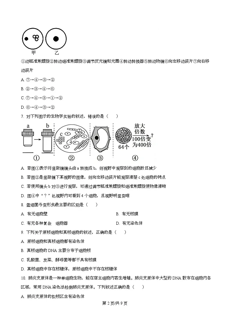 四川省内江市第一中学2025-2026学年高一上学期10月月考生物试题（原卷版）第2页