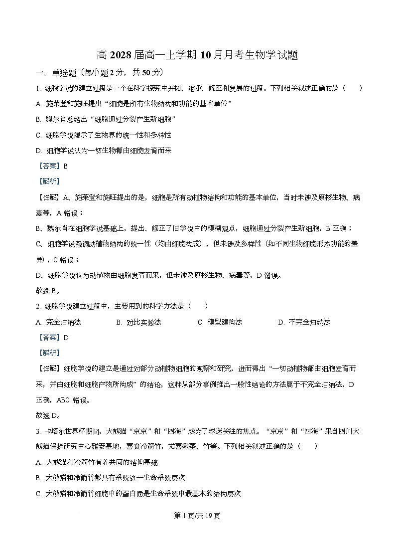 四川省内江市第一中学2025-2026学年高一上学期10月月考生物试题 Word版含解析第1页