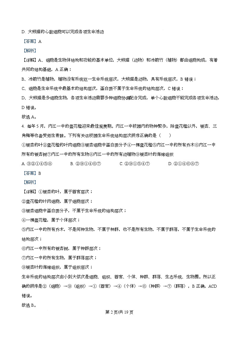 四川省内江市第一中学2025-2026学年高一上学期10月月考生物试题 Word版含解析第2页