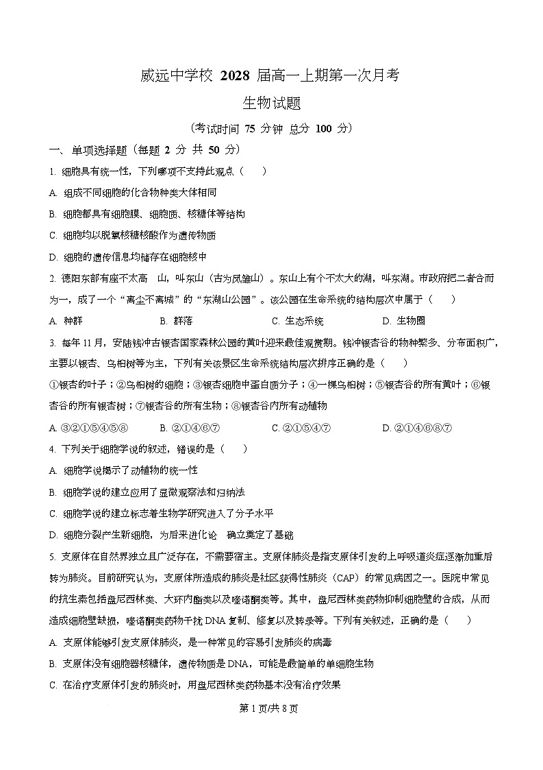 四川省内江市威远中学2025-2026学年高一上学期10月月考生物试题（原卷版）第1页