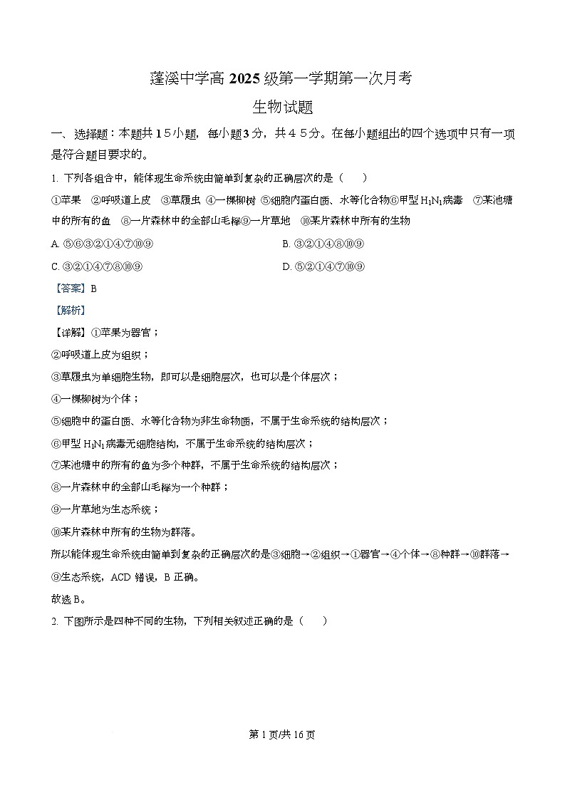 四川省遂宁市蓬溪中学2025-2026学年高一上学期10月月考生物试题 Word版含解析第1页