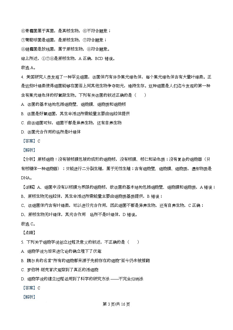 四川省遂宁市蓬溪中学2025-2026学年高一上学期10月月考生物试题 Word版含解析第3页