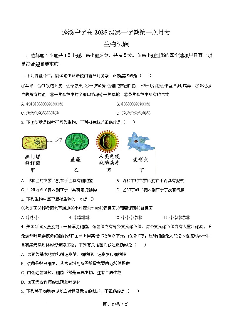 四川省遂宁市蓬溪中学2025-2026学年高一上学期10月月考生物试题（原卷版）第1页