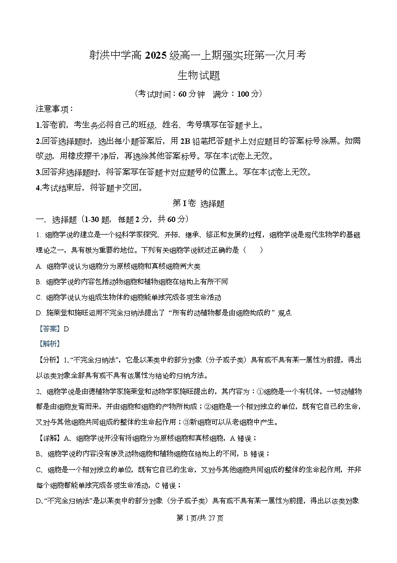 四川省遂宁市射洪中学2025-2026学年高一上学期10月月考生物试题 Word版含解析第1页