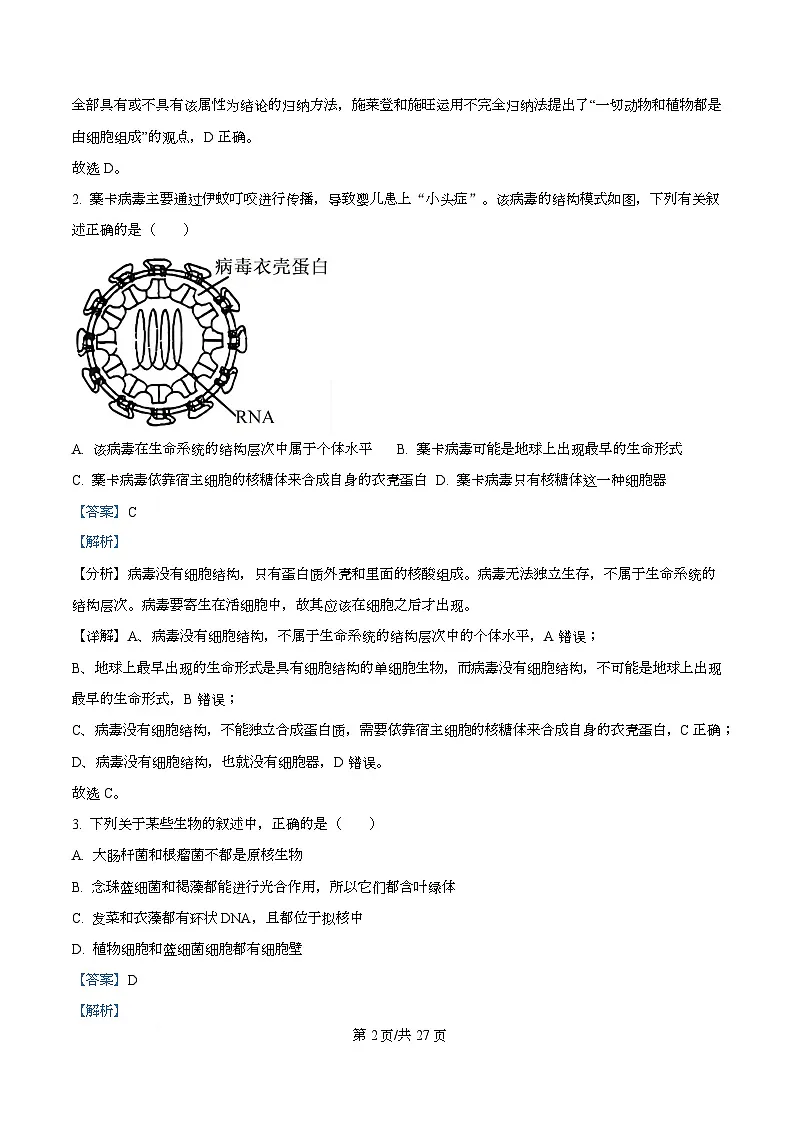 四川省遂宁市射洪中学2025-2026学年高一上学期10月月考生物试题 Word版含解析第2页