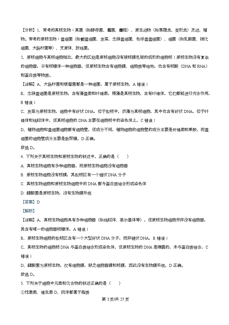 四川省遂宁市射洪中学2025-2026学年高一上学期10月月考生物试题 Word版含解析第3页