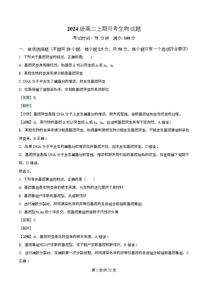 重庆市万州第二高级中学2025-2026学年高二上学期10月月考生物试题  Word版含解析第1页