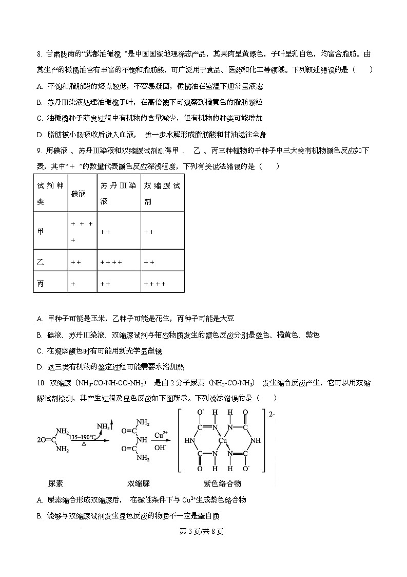 重庆市渝西中学2025-2026学年高一上学期10月月考生物试题（原卷版）第3页