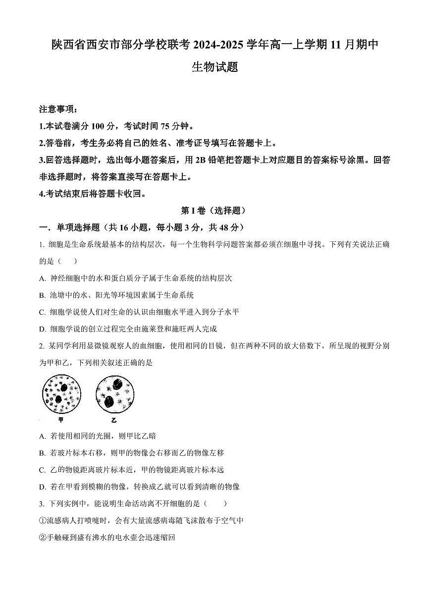 陕西省西安市部分学校联考2024-2025学年高一上学期11月期中生物试题含答案第1页