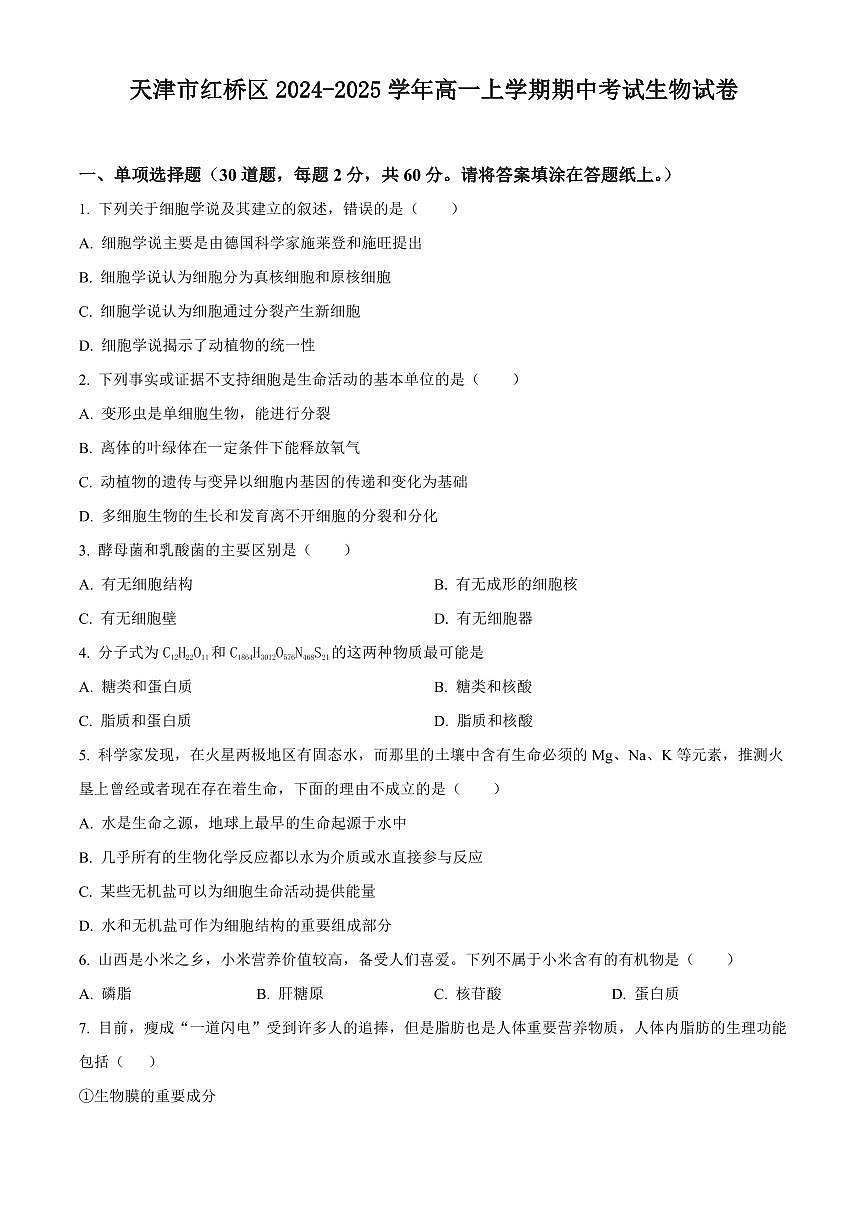 天津市红桥区2024-2025学年高一上学期期中考试生物试卷含答案第1页