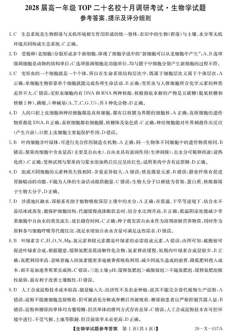 河南省部分重点中学TOP二十名校2025-2026学年高一上学期10月调研考试生物答案（PDF版）第1页