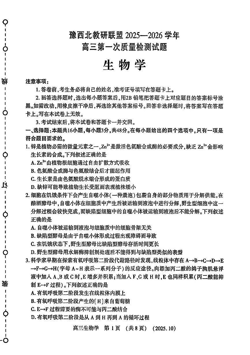 生物试卷-河南豫西北教研联盟225-2026学年高三第一次质量检测试题第1页