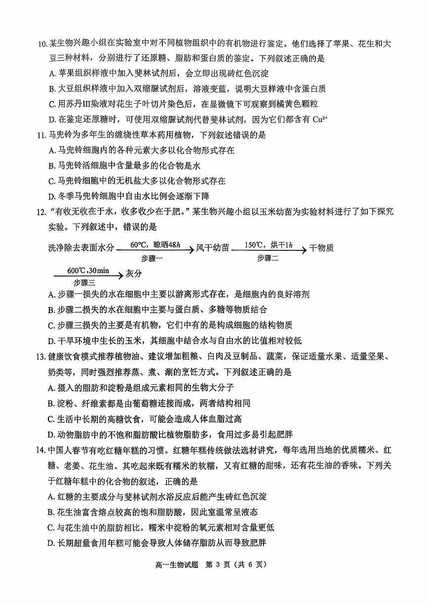河南省驻马店市“逐梦计划”环际大联考2025-2026学年高一上学期阶段考试（一）生物试卷（PDF版附解析）第3页