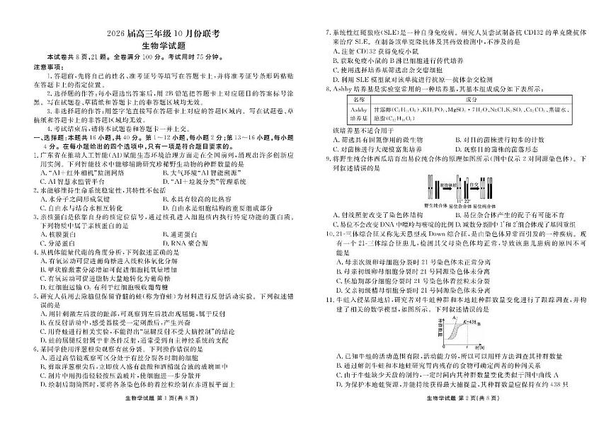 生物-广东省衡水金卷2026届高三年级上学期10月联考第1页