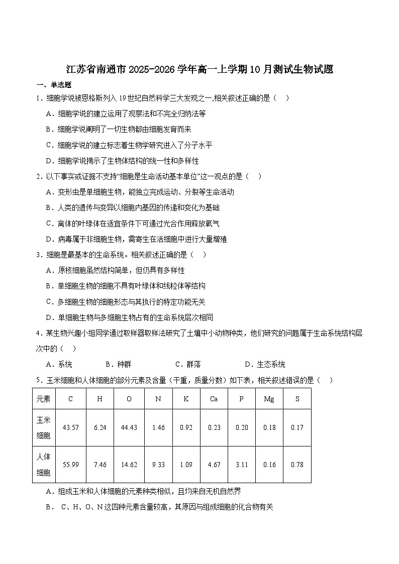江苏省南通市2025-2026学年高一上学期10月调研测试生物试卷（Word版附答案）第1页