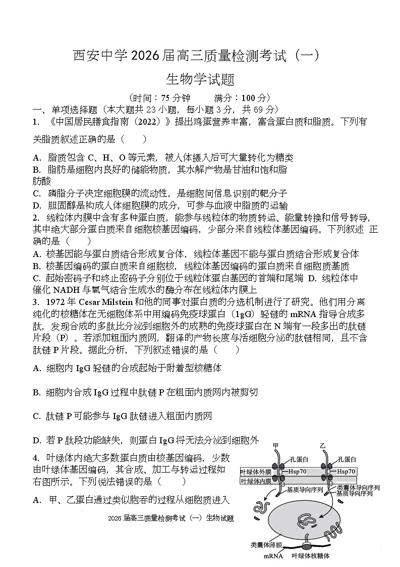 陕西省西安中学2026届高三上学期10月质量检测考试（一）生物第1页