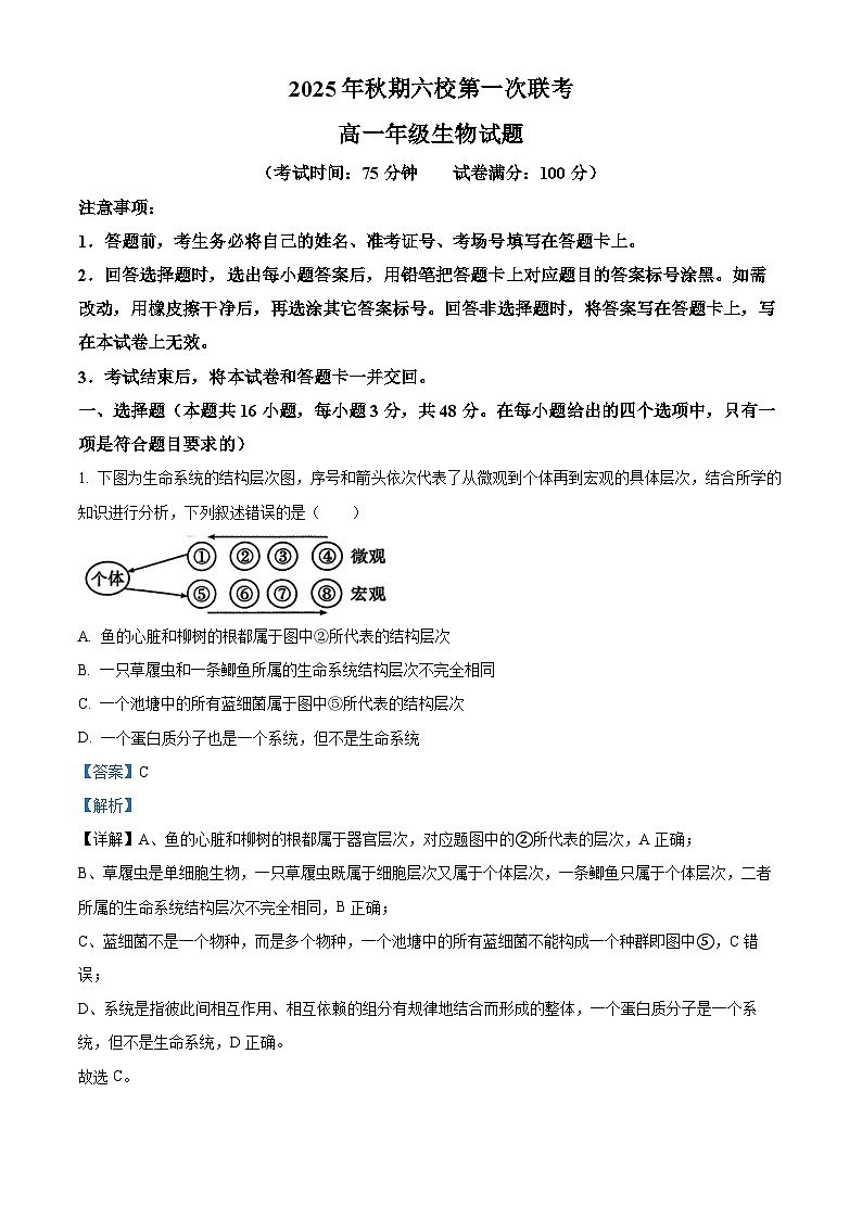 河南省南阳市六校2025-2026学年高一上学期10月月考生物试题（解析版）第1页