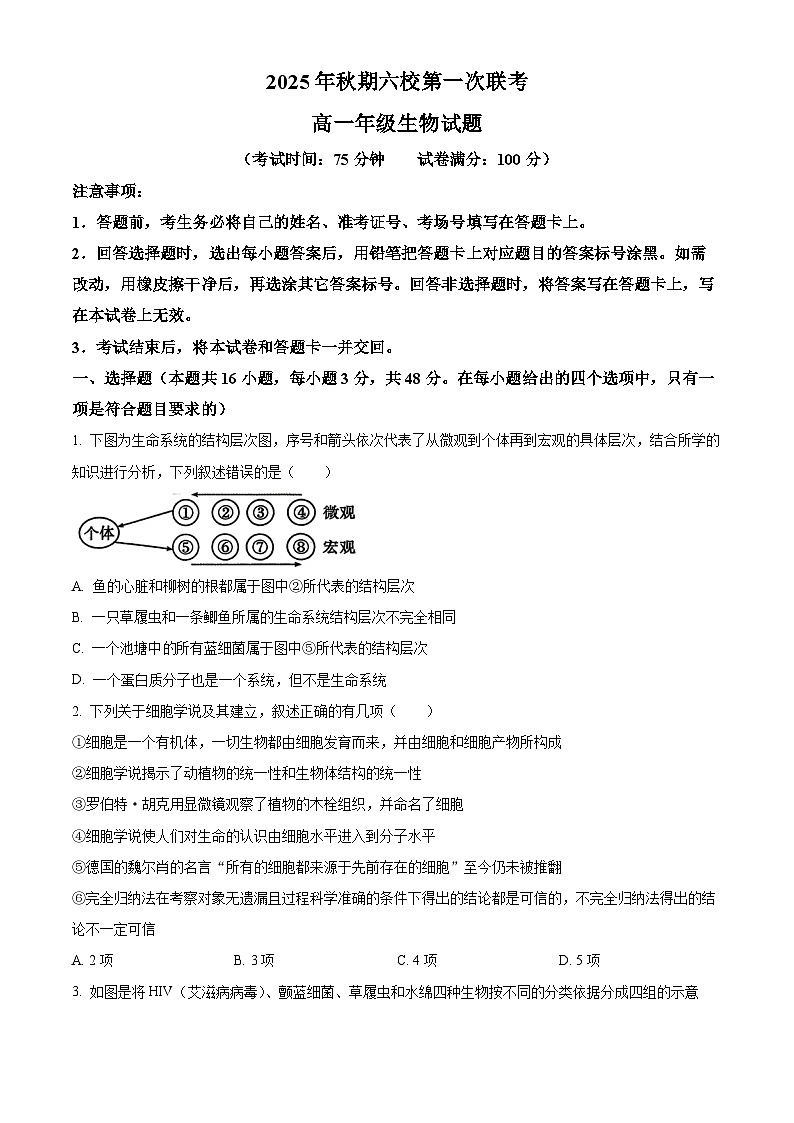 河南省南阳市六校2025-2026学年高一上学期10月月考生物试题（原卷版）第1页