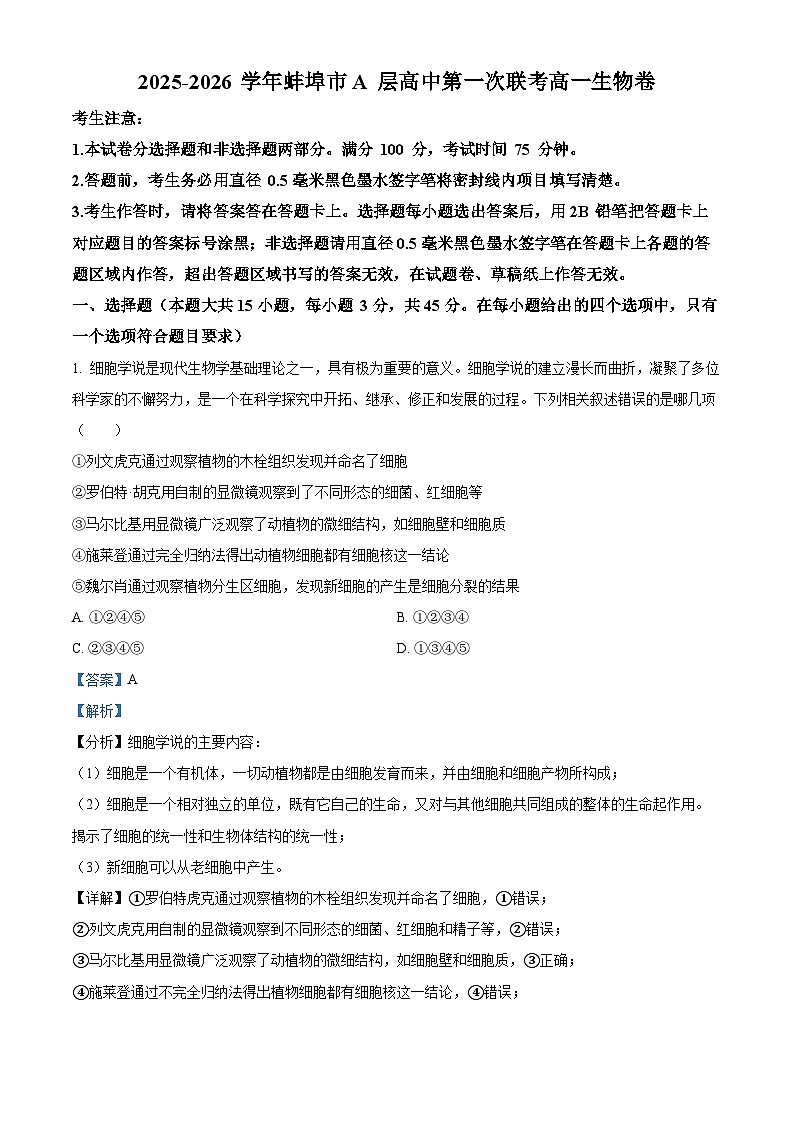 安徽省蚌埠市A层高中2025-2026学年高一上学期第一次联考生物试题（解析版）第1页
