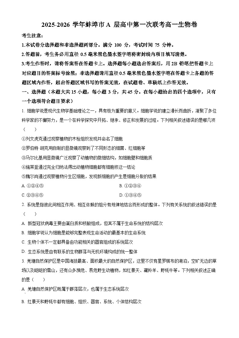 安徽省蚌埠市A层高中2025-2026学年高一上学期第一次联考生物试题（原卷版）第1页