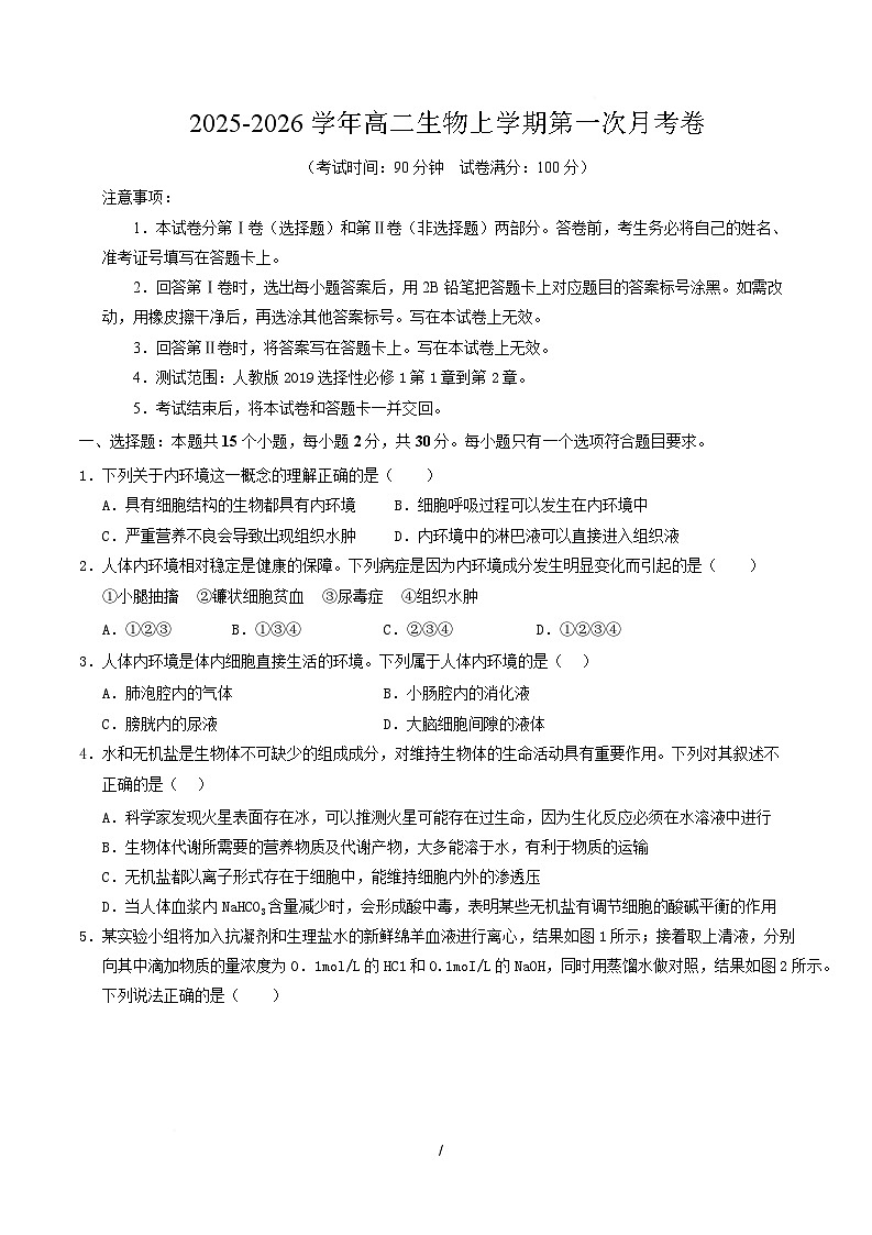 2025-2026学年高二生物上学期第一次月考试题生物试卷（不定项版）【测试范围：人教版2019选择性必修1第1章~第2章】第1页