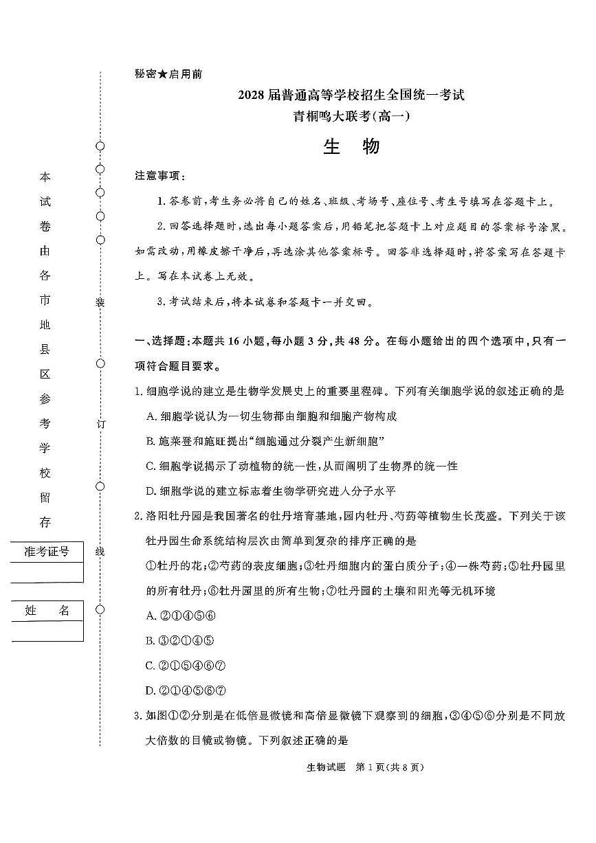 青桐鸣大联考2025-2026学年高一上学期10月月考生物试题（含答案）第1页
