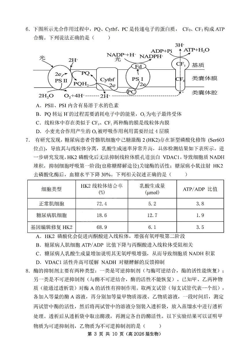 重庆市名校联盟2026届高三上学期10月第一次联合考试生物试题+答案第3页