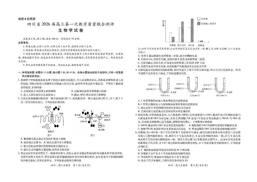 四川省大数据智学领航联盟2026届高三上学期10月第一次教学质量联合测评生物试题+答案第1页