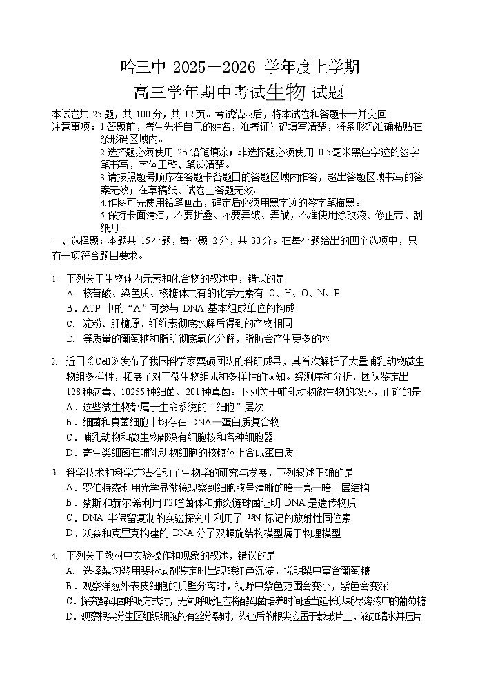 哈三中2025-2026学年度高三上学期期中生物试卷及答案第1页