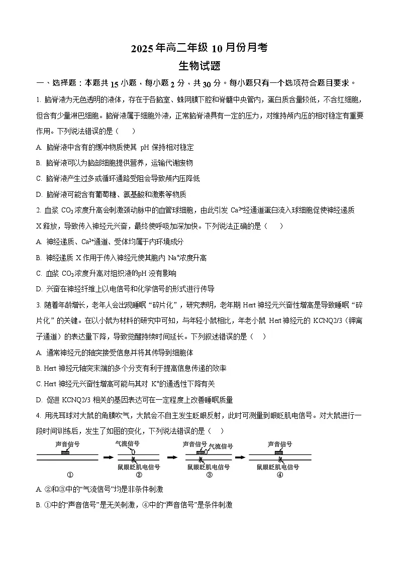 山东省济宁市第一中学2025-2026学年高二上学期10月月考生物试卷第1页